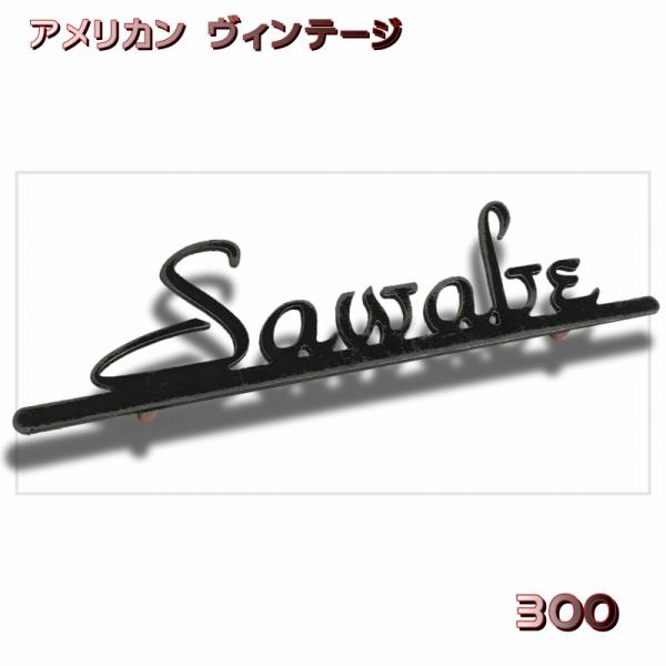 表札 アメリカン風のビンテージに仕上げたアイアン表札 ヴィンテージ レトロ アンティーク 300mm...