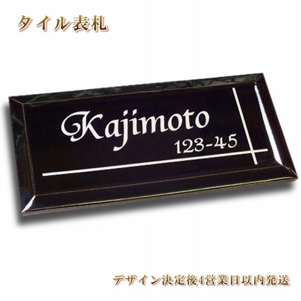 表札 ブラック表札 陶器  タイル表札 おしゃれ 人気カラーの黒 戸建 門柱をお洒落に 短納期