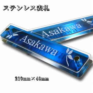 表札 おしゃれ 戸建て ステンレス マンション ポスト 210mm×40mm 送料無料 アクリル 新築祝い おしゃれ 人気 プレゼント｜fureaiglassstudio1