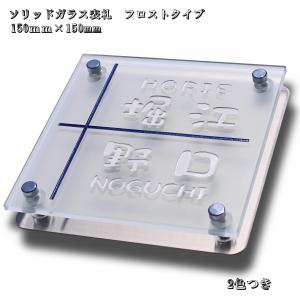 二世帯表札 パールガラスのフロスト表札 戸建 おしゃれ 正方形 150mm×150mm 人気の表札｜fureaiglassstudio1