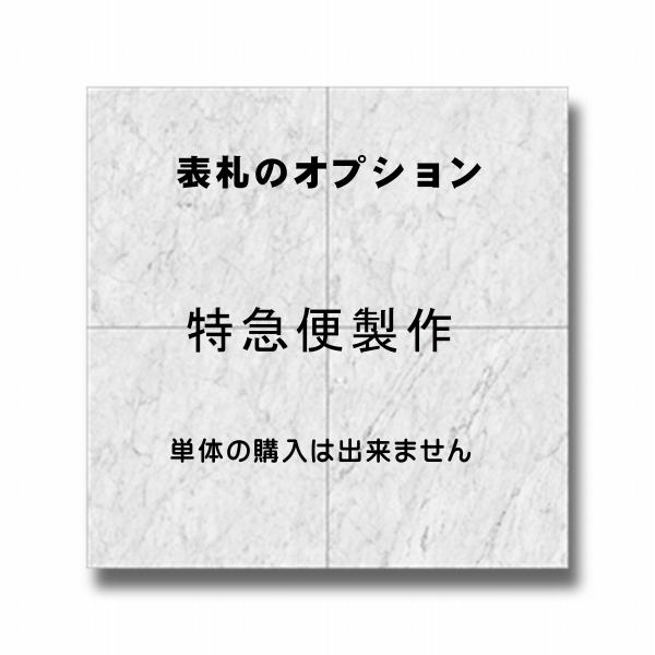 表札　特急製作