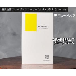 シーロマカートリッジ グレープフルーツ　輝きのあるさわやかな香り　シャープな香り。カビ臭やペット臭、...