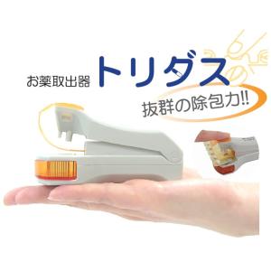 お薬取出器　トリダス