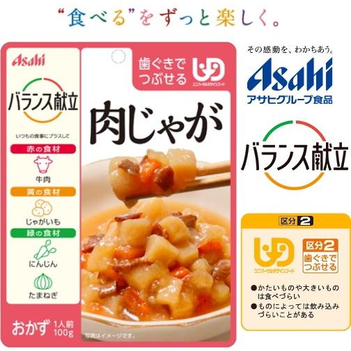 (アサヒグループ食品)バランス献立　肉じゃが 。 旨味をひきだし、じっくり煮込みました。（区分2)歯...