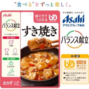 (アサヒグループ食品)バランス献立　すき焼き 。 旨味をひきだし、卵でとじました。 100g　（区分2)歯ぐきでつぶせる。調理済・レトルト。おかず。　介護食｜健康と介護のお店 ふれ i タウン