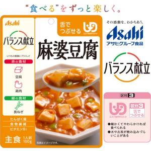 在庫限り(アサヒグループ食品)バランス献立　麻婆豆腐。 風味豊かにやわらか仕立て。 100g　（区分3)舌でつぶせる。調理済・レトルト。おかず。　介護食