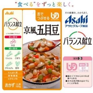 (アサヒグループ食品)バランス献立　京風五目豆。 うす皮むいた、やわらか大豆。 100g　（区分3)舌でつぶせる。調理済・レトルト。おかず。　介護食