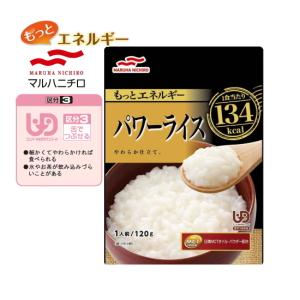 在庫限り パワーライス 120g マルハニチロのもっとエネルギー 主食　 国産コシヒカリを使用したやわらかいごはん　レトルト　介護食　E1440