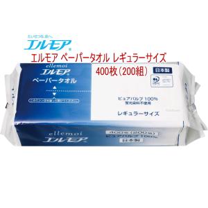 まとめ買いでお買い得 エルモア　ペーパータオル　レギュラー 200組/袋　レギュラーサイズ（230x198ミリ） ピュアパルプ100％