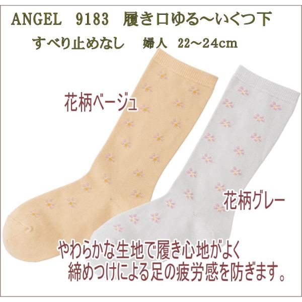 エンゼル 9183 履き口ゆるーいくつ下 ジャガードソックス 女性用22-24cm カラー：花柄グレ...