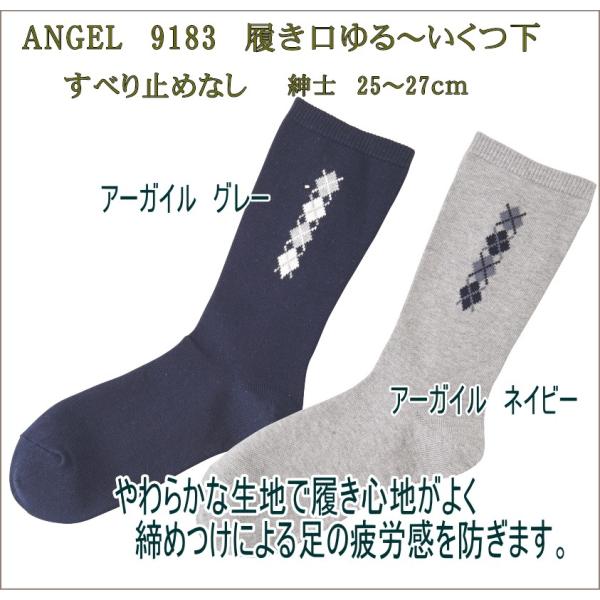 エンゼル 9183 履き口ゆるーいくつ下 ジャガードソックス 男性用 25-27cm  カラー：アー...