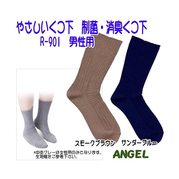 エンゼル R-901 やさしいくつ下 制菌 消臭くつ下 男性用24-26cm　カラー：スモークブラウ...