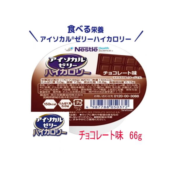 ネスレ　アイソカルゼリー ハイカロリー　チョコレート味  66g  カップ入り　1カップ150kca...