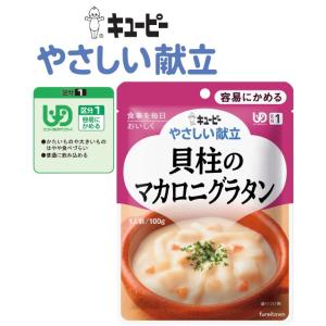 ▼介護食  キューピー やさしい献立  貝柱のマカロニグラタン  ほんのりチーズをきかせたホワイトソ...