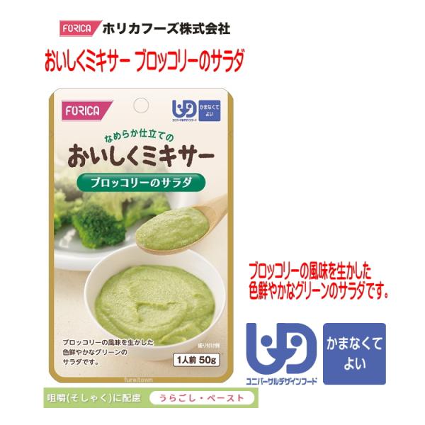 【ホリカフーズ】おいしくミキサー　ブロッコリーのサラダ / 567780　50g ブロッコリーの風味...