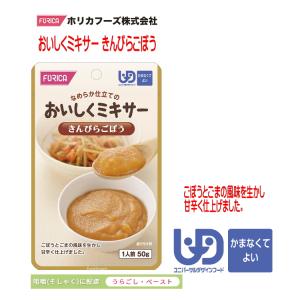 【ホリカフーズ】おいしくミキサー　きんぴらごぼう / 567630　50g ごぼうとごまの風味を生かし甘辛く仕上げました。（区分4）【調理済 レトルト】【おかず】