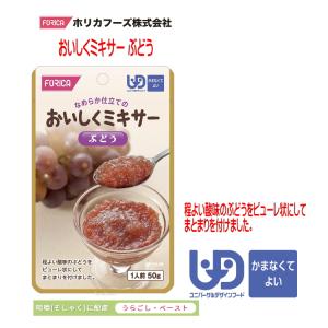【ホリカフーズ】おいしくミキサー　ぶどう / 567695　50g 程よい酸味のぶどうをピューレ状にしてまとまりを付けました（区分4）【 レトルト】【デザート】