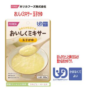 【ホリカフーズ】おいしくミキサー　玉子がゆ / 567740　100g ほんのりとした卵の甘みが豊かなおかゆです。（区分4）調理済 【主食】 介護食 高齢者 シニア