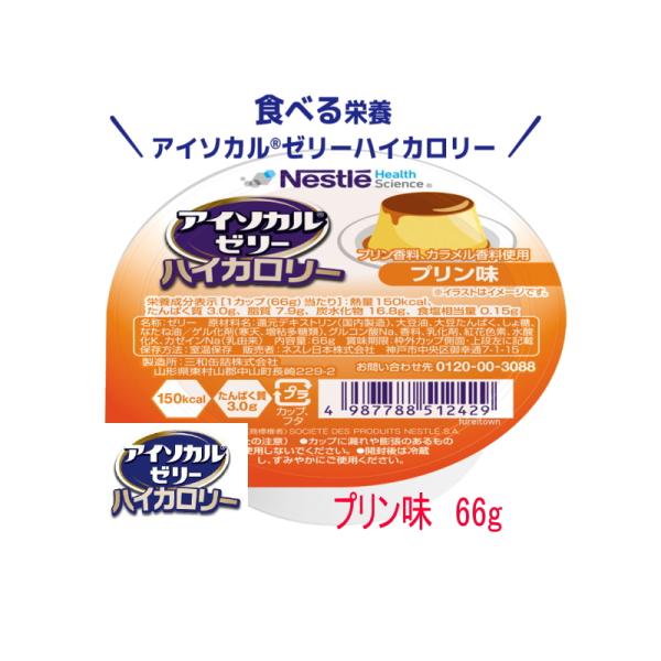 ネスレ　アイソカルゼリー　プリン味  66g  カップ入り　1カップ（66g）で150kcal、たん...