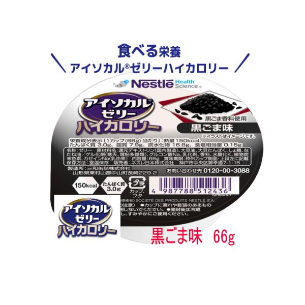 ネスレ　アイソカルゼリー ハイカロリー　黒ごま味  66g  カップ入り　1カップ150kcal、た...