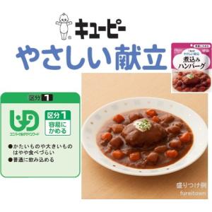 介護食 キューピー やさしい献立 煮込みハンバ...の詳細画像1