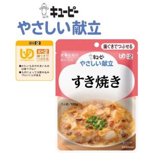 介護食  キューピー やさしい献立  すき焼き やわらかく仕上げ 牛肉と豆腐玉ねぎしいたけ 卵でふん...