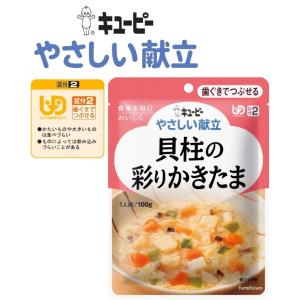 介護食 キューピー やさしい献立 貝柱の彩りかきたま 　貝柱にんじん豆腐しいたけ かつおと昆布だし煮...