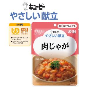 介護食  キューピー やさしい献立  肉じゃが  牛肉とじゃがいもにんじん玉ねぎしょうゆだしでじっく...