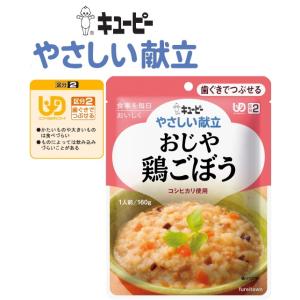在庫限り終売　介護食 キューピー やさしい献立 おじや鶏ごぼう 鶏肉ごぼうにんじん炊き込みご飯風 コシヒカリ使用　主食 区分２ 歯ぐきでつぶせる