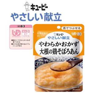 介護食 キユーピー　やわらかおかず　大根の鶏そぼろあん やさしい献立 80g　 大根を昆布だしで煮込...