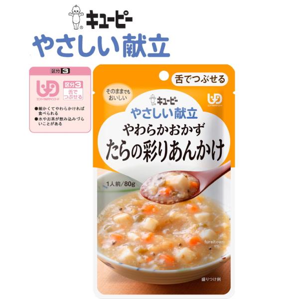 介護食 キユーピー　やわらかおかず　たらの彩りあんかけ やさしい献立 80g　たらと豆腐等の具材をし...