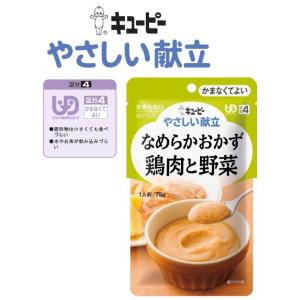 介護食 キユーピー なめらかおかず　鶏肉と野菜  75g やさしい献立 　鶏肉、セロリ 炒め玉ねぎ、...