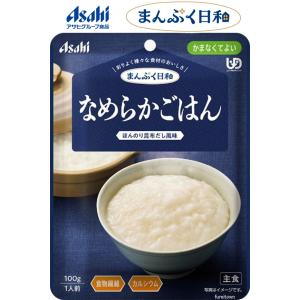 【介護食】 アサヒグループ食品  なめらかごはん / 100g  まんぷく日和 　国産こしひかり使用...