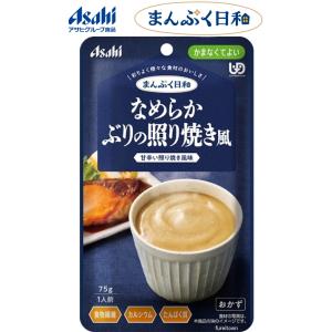 【介護食】 アサヒグループ食品 なめらかぶりの照り焼き風 / 75g まんぷく日和 　食物繊維、カルシウム入り。 区分4　かまなくてよい　和食　おかず