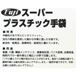 プラスチックグローブ Fuji スーパープラス...の詳細画像5