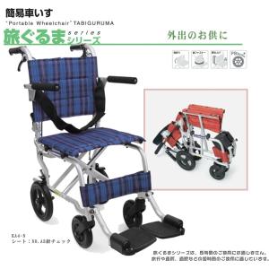 簡易車いす 旅ぐるま KA6 No.80 プラム カワムラサイクル コンパクトに
