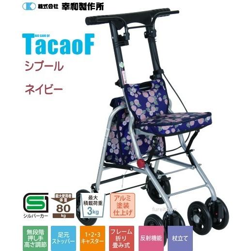 ■TavaoF 幸和製作所 シプールSICP02-NV ネイビー   両手ブレーキ小回りの利く座れる...