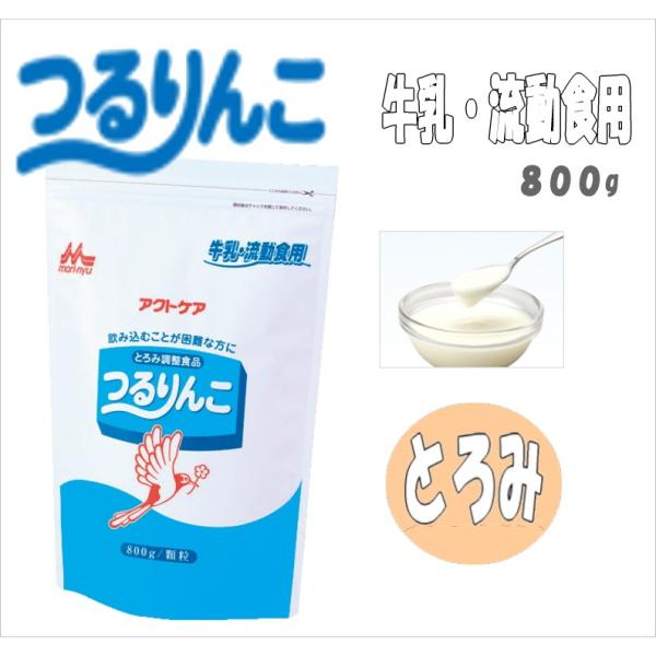 クリニコ つるりんこ　牛乳・流動食用　800g 簡単にとろみをつけられます。