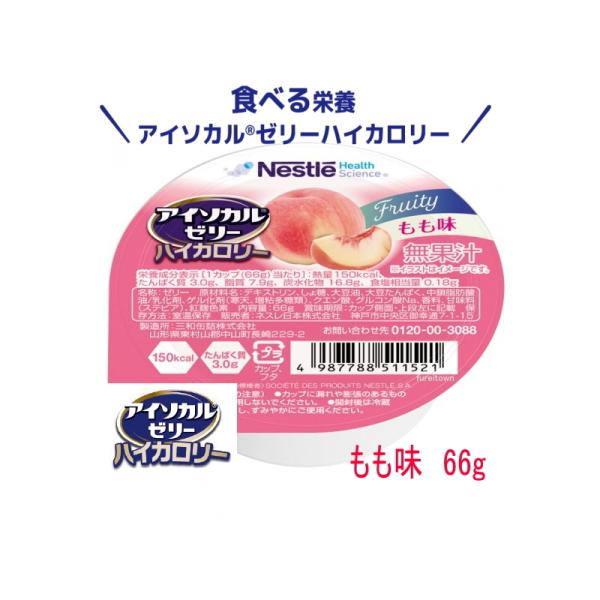 ネスレ　アイソカルゼリー ハイカロリー　もも味  66g  カップ入り　1カップ150kcal、たん...