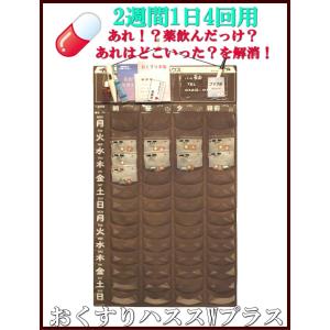 NEW 薬入れ：カレンダー式 与薬 くすり整理 おくすりハウスＷプラス（2週間1日4回用）