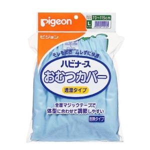 ピジョンハビナース 布 紙おむつ両用大人用おむつカバー《透湿タイプ》Lサイズ10918ムレにくい透湿素材