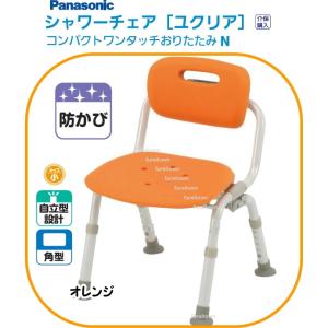 ▼S0814 PN-L41421D パナソニック シャワーチェア［ユクリア］ コンパクトワンタッチおりたたみN オレンジ 背付き、ひじなしタイプ｜健康と介護のお店 ふれ i タウン