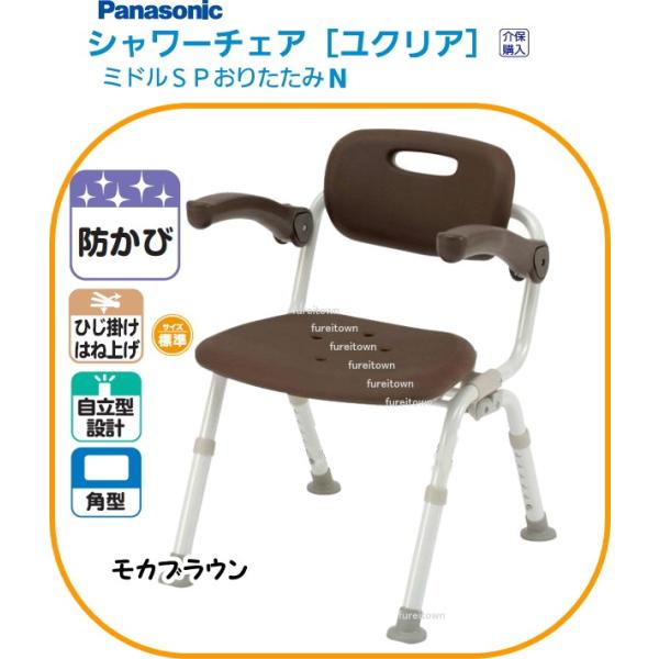 ▼S0818 PN-L41721BR パナソニック シャワーチェア［ユクリア］ ミドルSPおりたたみ...