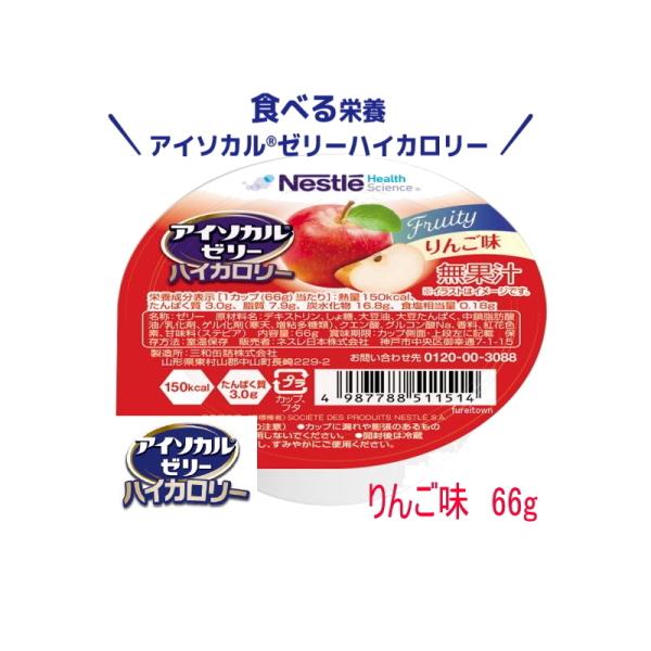 ネスレ　アイソカルゼリー ハイカロリー　りんご味  66g  カップ入り　1カップ150kcal、た...