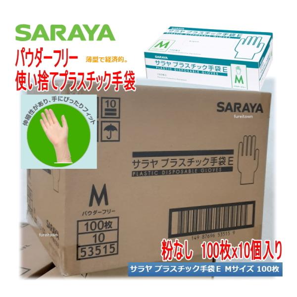 ケース販売 10箱入り サラヤ プラスチック手袋E（粉なし）　Mサイズ  100枚入りｘ10箱　パウ...