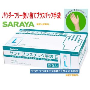 サラヤ プラスチック手袋E（粉なし）　Lサイズ 100枚入り/箱　パウダーフリー プラスチックグローブ PVCグローブ 　介護　 ディスポ使い捨て手袋　