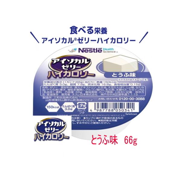 ネスレ　アイソカルゼリー ハイカロリー　とうふ味  66g  カップ入り　1カップ150kcal、た...