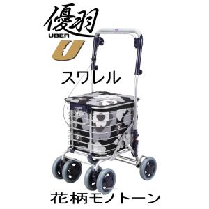 ・れみ　ユーバ産業　ショッピングカー アルミワイヤーカート　花柄 Uber シルバーカー ブレーキ付 アルミワイヤーカート（花柄