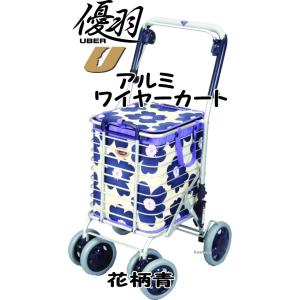 Uber（ユーバ） アルミワイヤーカート A-0245M メッシュ紺 ユーバ産業