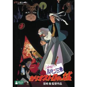 ルパン三世 カリオストロの城 [DVD]